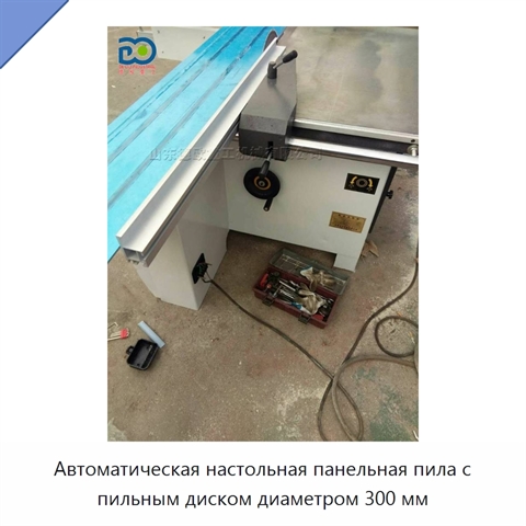 Автоматическая настольная панельная пила с пильным диском диаметром 300 мм
