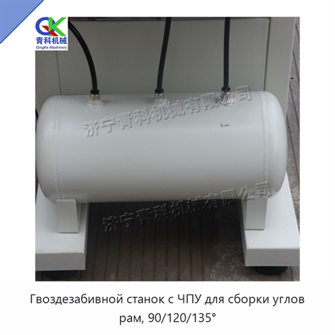 Гвоздезабивной станок с ЧПУ для сборки углов рам, 90/120/135°