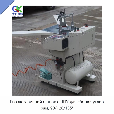 Гвоздезабивной станок с ЧПУ для сборки углов рам, 90/120/135°