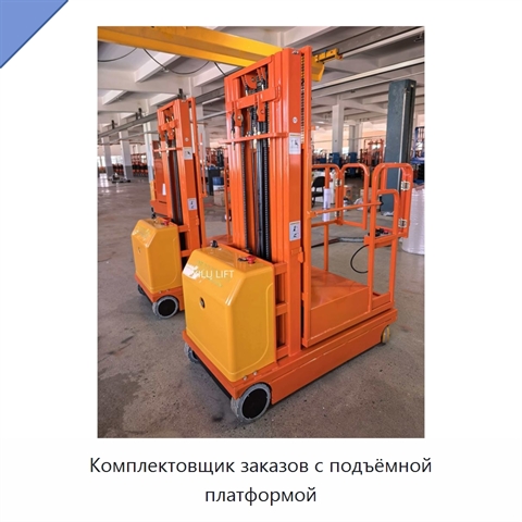 Комплектовщик заказов с подъёмной платформой