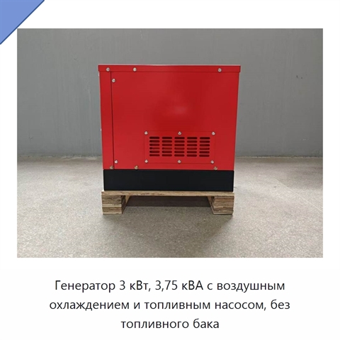 Генератор 3 кВт, 3,75 кВА с воздушным охлаждением и топливным насосом, без топливного бака