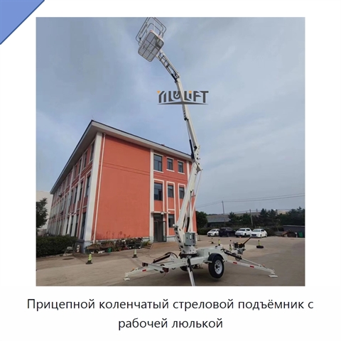 Прицепной коленчатый стреловой подъёмник с рабочей люлькой