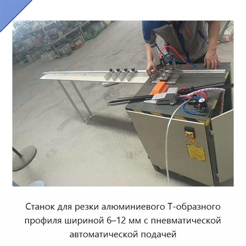 Станок для резки алюминиевого Т-образного профиля шириной 6–12 мм с пневматической автоматической подачей