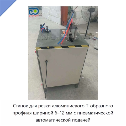 Станок для резки алюминиевого Т-образного профиля шириной 6–12 мм с пневматической автоматической подачей