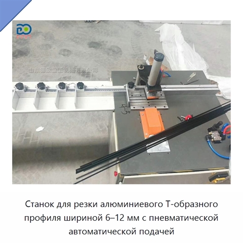 Станок для резки алюминиевого Т-образного профиля шириной 6–12 мм с пневматической автоматической подачей