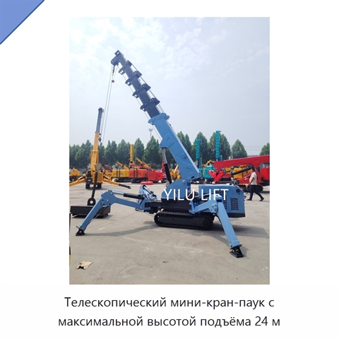 Телескопический мини-кран-паук с максимальной высотой подъёма 24 м