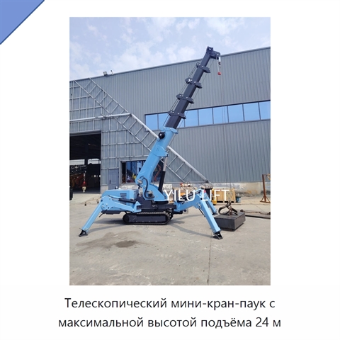 Телескопический мини-кран-паук с максимальной высотой подъёма 24 м