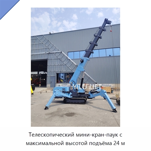 Телескопический мини-кран-паук с максимальной высотой подъёма 24 м