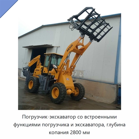 Погрузчик-экскаватор со встроенными функциями погрузчика и экскаватора, глубина копания 2800 мм