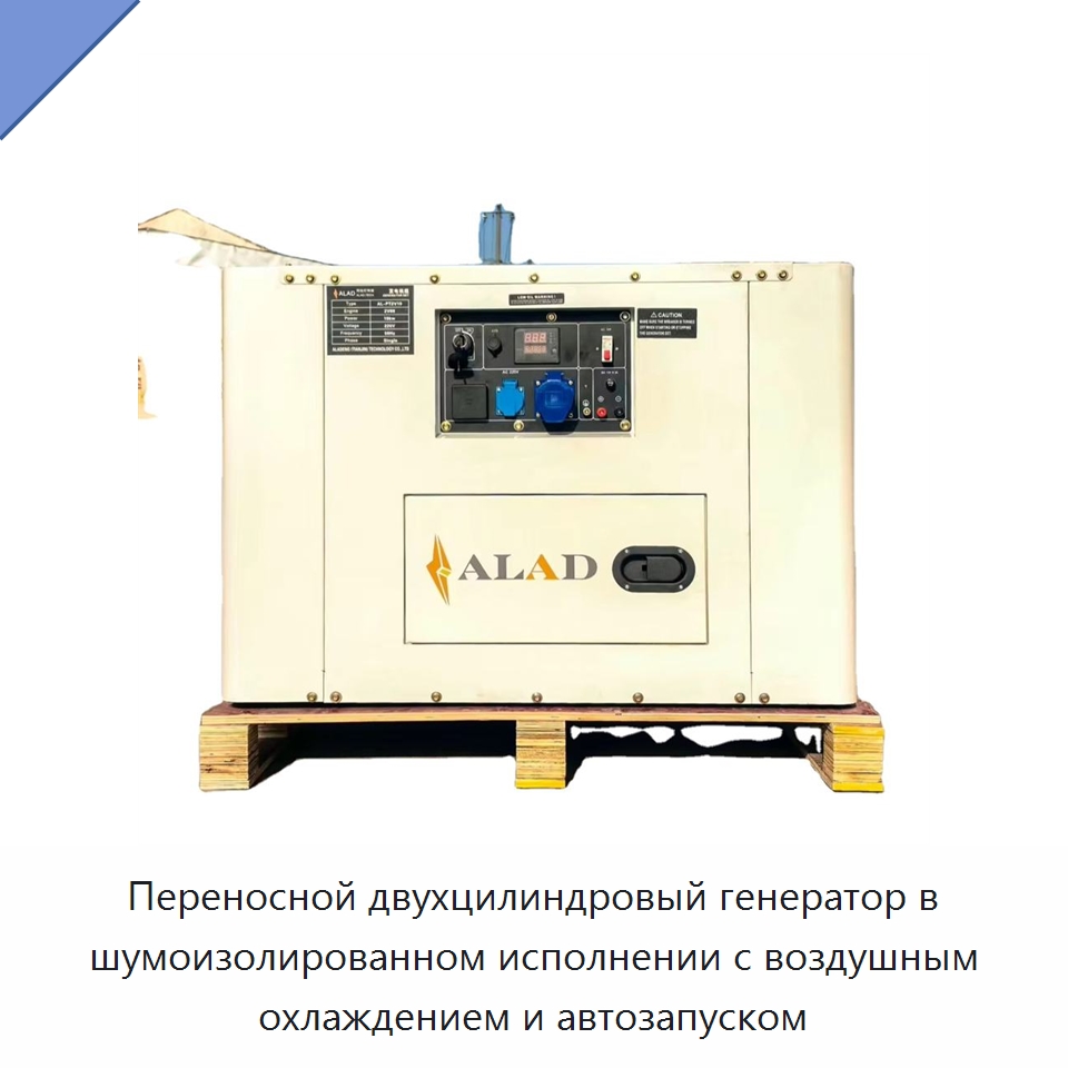 Переносной двухцилиндровый генератор в шумоизолированном исполнении с воздушным охлаждением и автозапуском — Дизельные генераторы