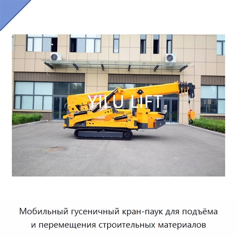 Мобильный гусеничный кран-паук для подъёма и перемещения строительных материалов