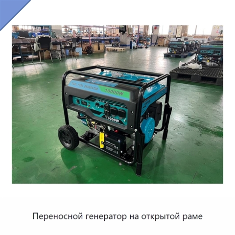 Переносной генератор на открытой раме