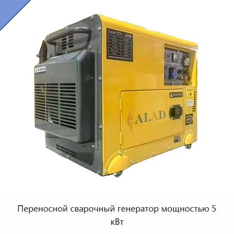 Переносной сварочный генератор мощностью 5 кВт