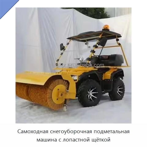 Самоходная снегоуборочная подметальная машина с лопастной щёткой