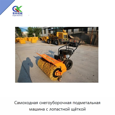 Самоходная снегоуборочная подметальная машина с лопастной щёткой