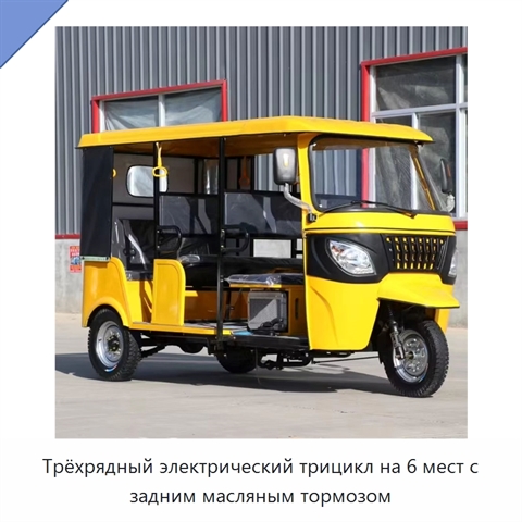 Трёхрядный электрический трицикл на 6 мест с задним масляным тормозом