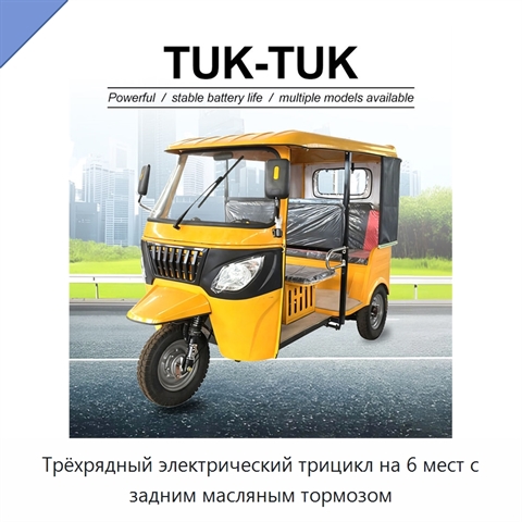 Трёхрядный электрический трицикл на 6 мест с задним масляным тормозом