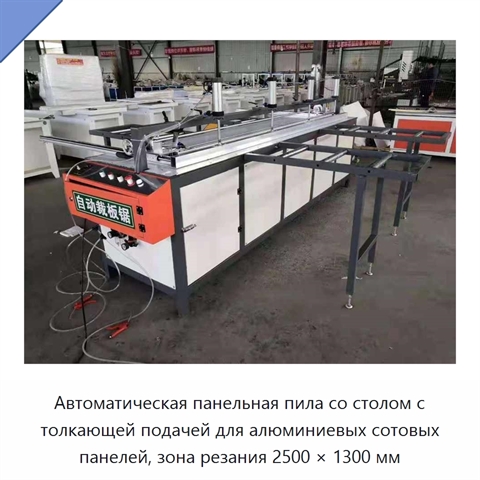 Автоматическая панельная пила со столом с толкающей подачей для алюминиевых сотовых панелей, зона резания 2500 × 1300 мм