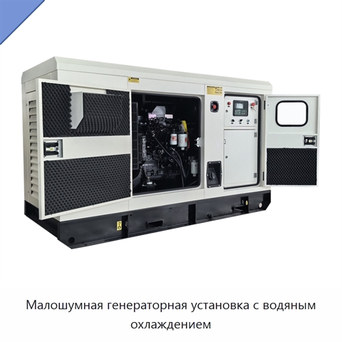Малошумная генераторная установка с водяным охлаждением