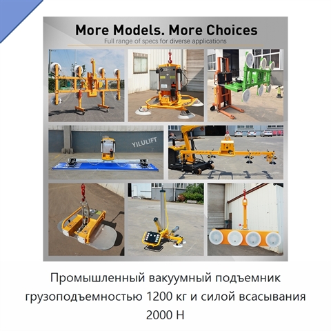 Промышленный вакуумный подъемник грузоподъемностью 1200 кг и силой всасывания 2000 Н