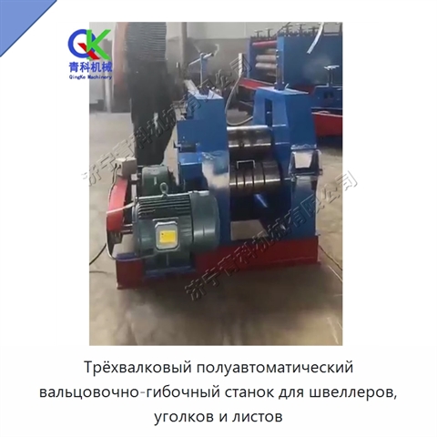 Трёхвалковый полуавтоматический вальцовочно-гибочный станок для швеллеров, уголков и листов