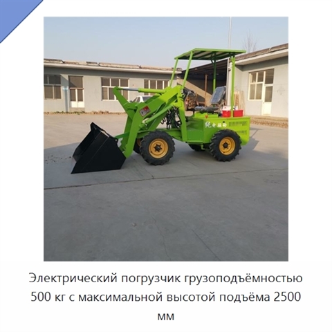Электрический погрузчик грузоподъёмностью 500 кг с максимальной высотой подъёма 2500 мм