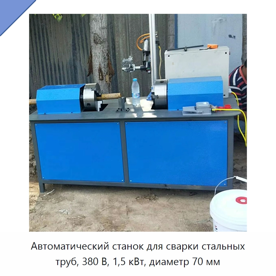Автоматический станок для сварки стальных труб, 380 В, 1,5 кВт, диаметр 70 мм — Линии для производства труб