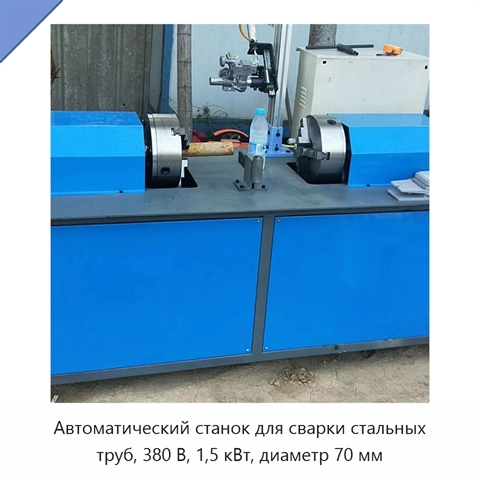 Автоматический станок для сварки стальных труб, 380 В, 1,5 кВт, диаметр 70 мм