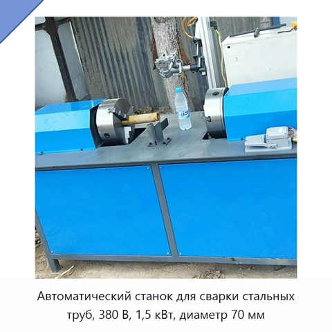 Автоматический станок для сварки стальных труб, 380 В, 1,5 кВт, диаметр 70 мм