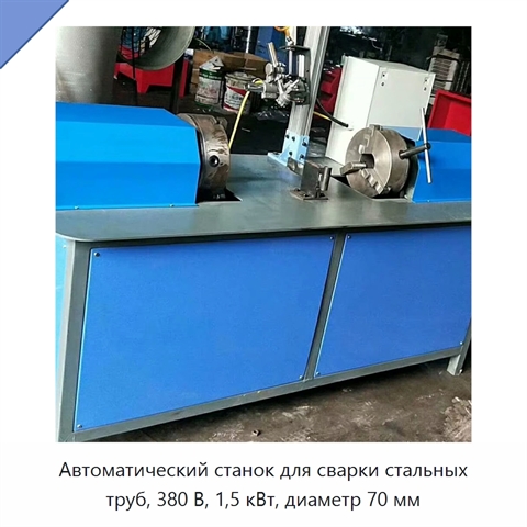 Автоматический станок для сварки стальных труб, 380 В, 1,5 кВт, диаметр 70 мм