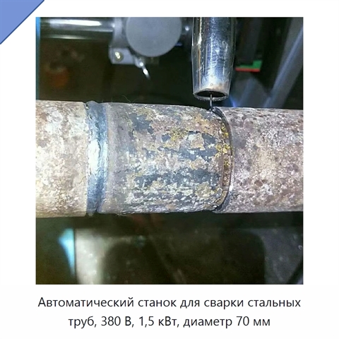 Автоматический станок для сварки стальных труб, 380 В, 1,5 кВт, диаметр 70 мм