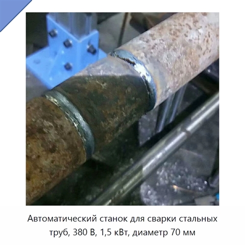 Автоматический станок для сварки стальных труб, 380 В, 1,5 кВт, диаметр 70 мм