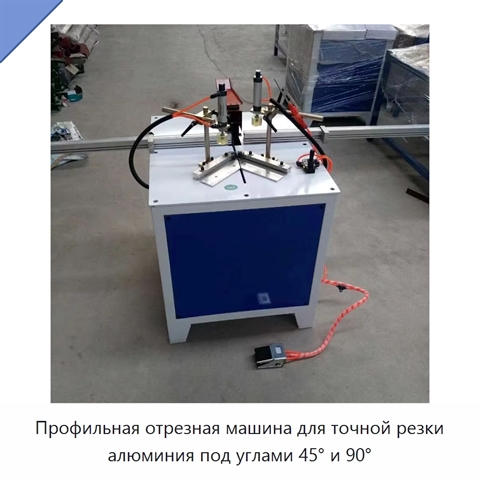 Профильная отрезная машина для точной резки алюминия под углами 45° и 90°