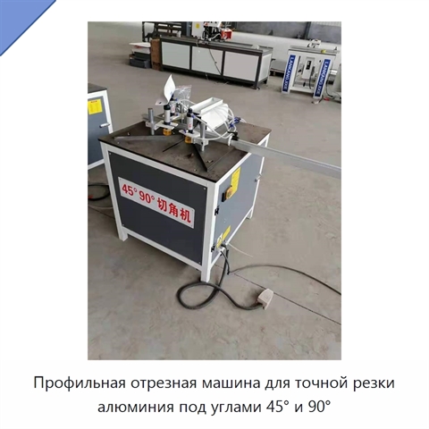 Профильная отрезная машина для точной резки алюминия под углами 45° и 90°