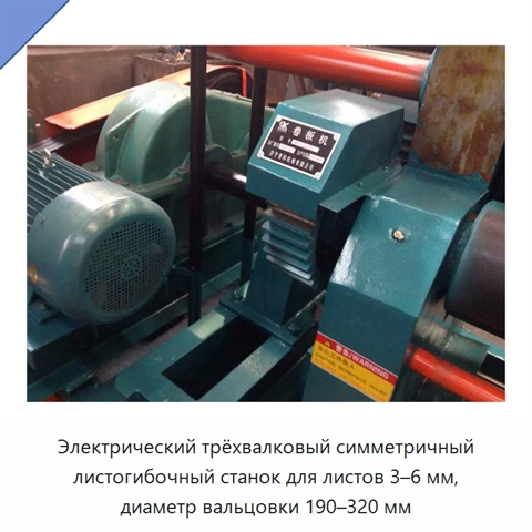 Электрический трёхвалковый симметричный листогибочный станок для листов 3–6 мм, диаметр вальцовки 190–320 мм
