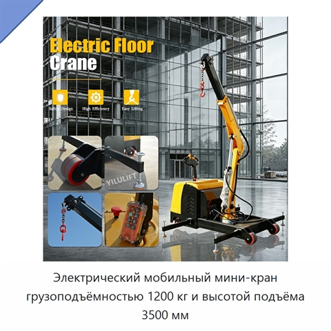 Электрический мобильный мини-кран грузоподъёмностью 1200 кг и высотой подъёма 3500 мм