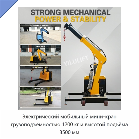 Электрический мобильный мини-кран грузоподъёмностью 1200 кг и высотой подъёма 3500 мм