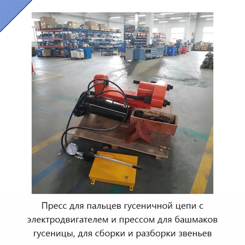 Пресс для пальцев гусеничной цепи с электродвигателем и прессом для башмаков гусеницы, для сборки и разборки звеньев