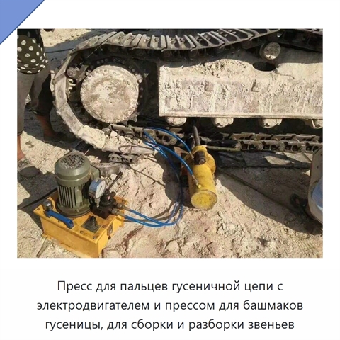 Пресс для пальцев гусеничной цепи с электродвигателем и прессом для башмаков гусеницы, для сборки и разборки звеньев