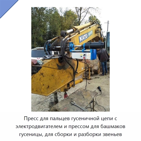 Пресс для пальцев гусеничной цепи с электродвигателем и прессом для башмаков гусеницы, для сборки и разборки звеньев
