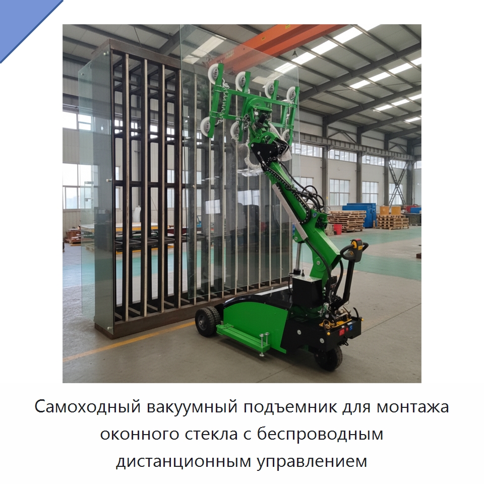 Самоходный вакуумный подъемник для монтажа оконного стекла с беспроводным дистанционным управлением — Вакуумные грузозахваты