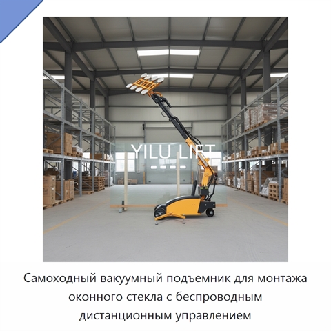 Самоходный вакуумный подъемник для монтажа оконного стекла с беспроводным дистанционным управлением