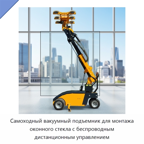 Самоходный вакуумный подъемник для монтажа оконного стекла с беспроводным дистанционным управлением