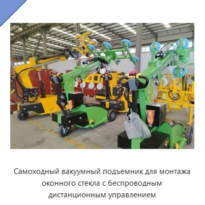 Самоходный вакуумный подъемник для монтажа оконного стекла с беспроводным дистанционным управлением