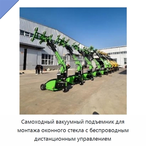 Самоходный вакуумный подъемник для монтажа оконного стекла с беспроводным дистанционным управлением