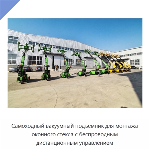 Самоходный вакуумный подъемник для монтажа оконного стекла с беспроводным дистанционным управлением