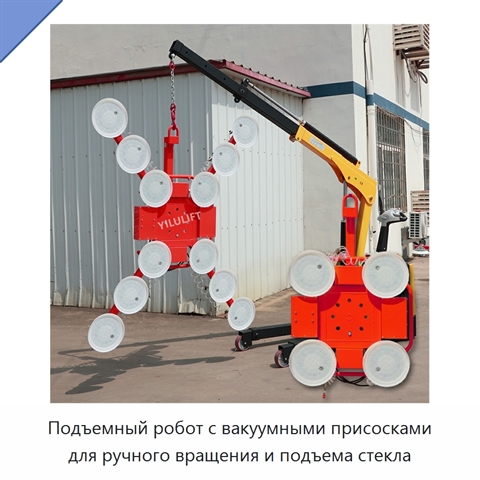 Подъемный робот с вакуумными присосками для ручного вращения и подъема стекла