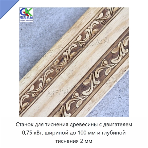 Станок для тиснения древесины с двигателем 0,75 кВт, шириной до 100 мм и глубиной тиснения 2 мм