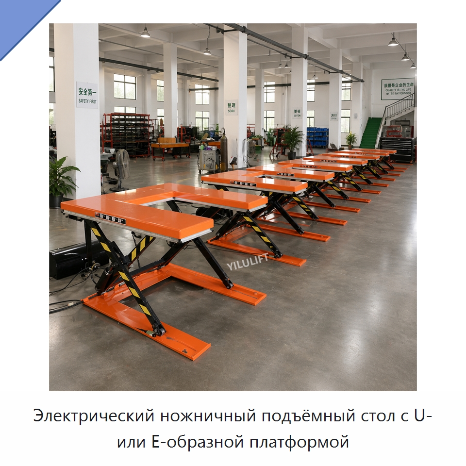 Электрический ножничный подъёмный стол с U- или E-образной платформой — Подъемные столы