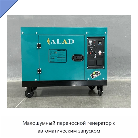 Малошумный переносной генератор с автоматическим запуском